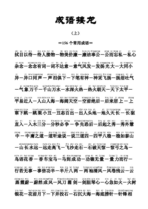 成语接龙300多个注拼音版