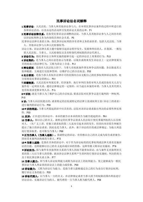 民事诉讼法名词解释整理