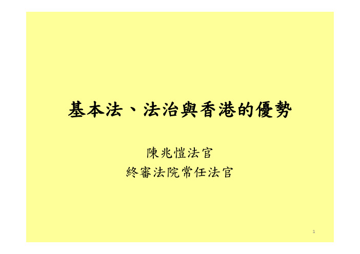 基本法法治与香港的优势