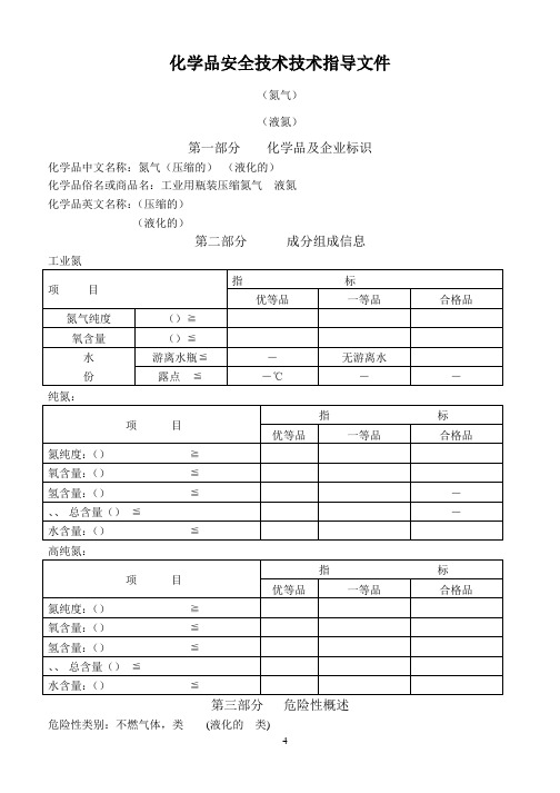 【F'A】化学品安全技术说明书(氮气)