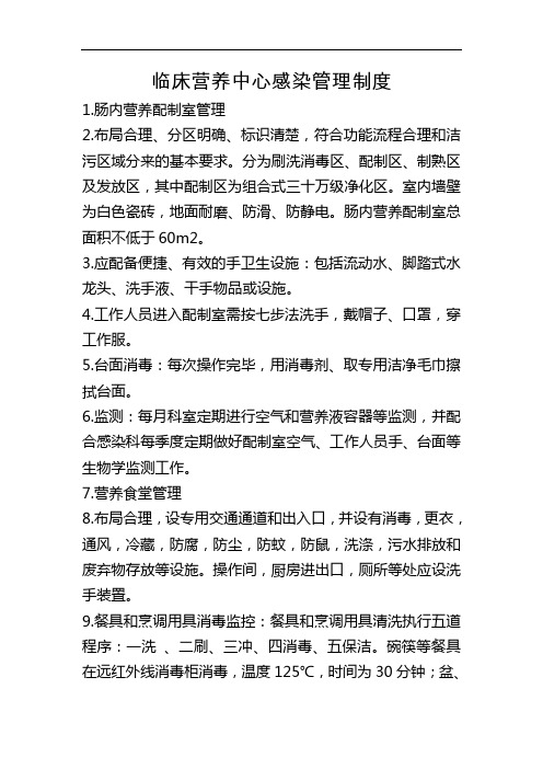 临床营养中心感染管理制度