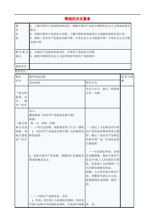 江苏省启东市天汾初级中学九年级政治全册 4.8.1 辉煌的历史篇章教案 苏教版