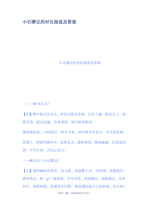 小石潭记的对比阅读及答案