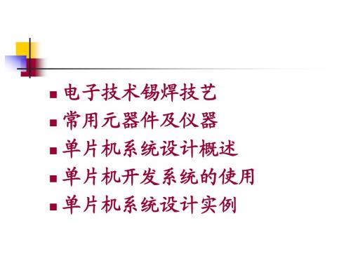 单片机课程设计 2常用元器件及仪器
