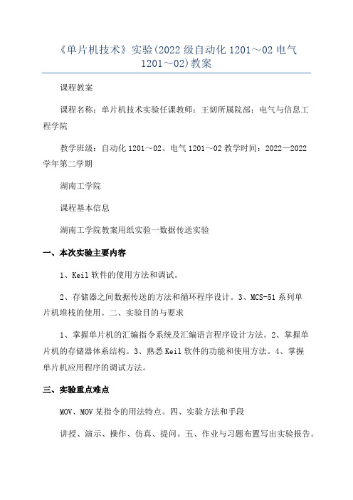 《单片机技术》实验(2022级自动化1201～02电气1201～02)教案