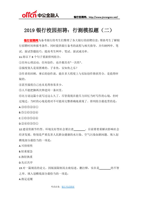 2019银行校园招聘：行测模拟题2