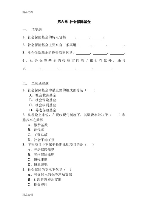 最新第六章-社会保障基金习题与参考答案