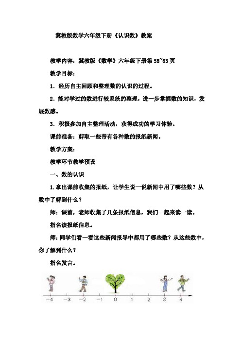 冀教版数学六年级下册《认识数》优秀教学设计