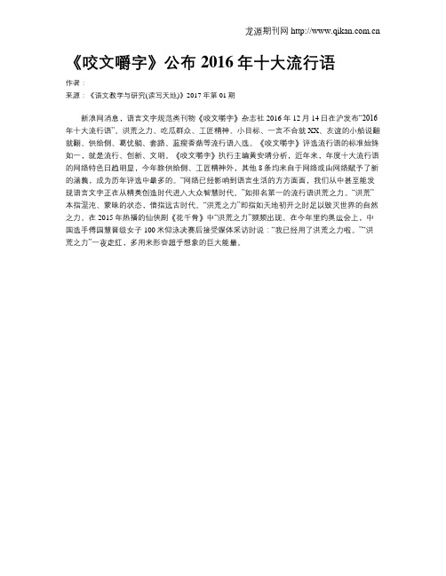 《咬文嚼字》公布2016年十大流行语