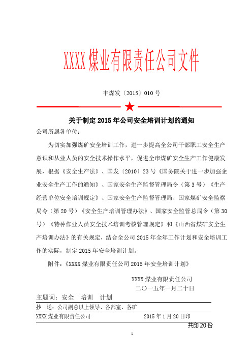 煤矿安全培训计划(DOC)