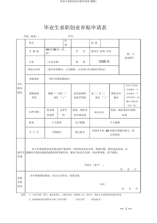 毕业生求职创业补贴申请表(模板)