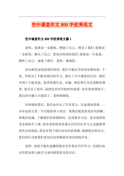 空中课堂作文800字优秀范文