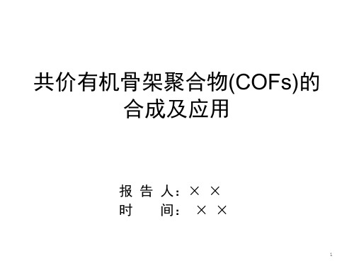 共价有机骨架材料COFPPT精选文档