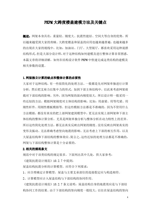 PKPM大跨度楼盖建模方法及关键点