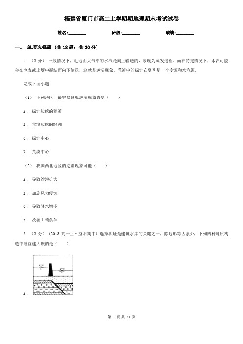 福建省厦门市高二上学期期地理期末考试试卷