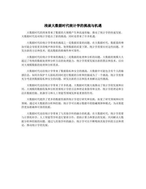 浅谈大数据时代统计学的挑战与机遇