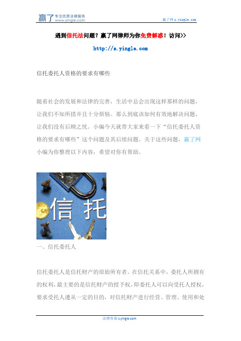 信托委托人资格的要求有哪些