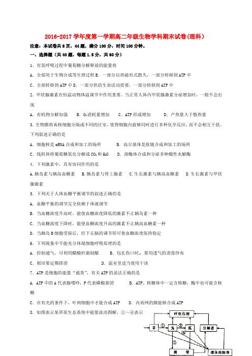 精选陕西省西北大学附属中学2016_2017学年高二生物上学期期末考试试题理
