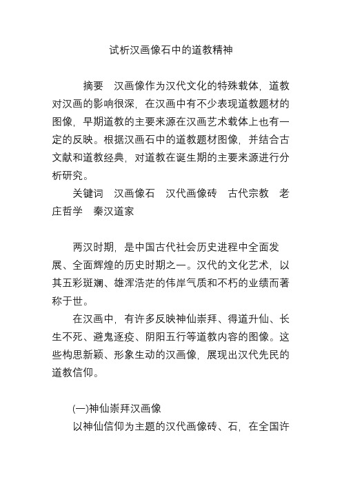 试析汉画像石中的道教精神