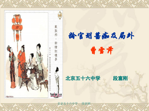 2020最新龄官划蔷痴及局外PPT 北京版[优质实用版课件]