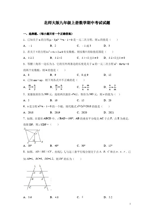 北师大版九年级上册数学期中考试试卷带答案解析