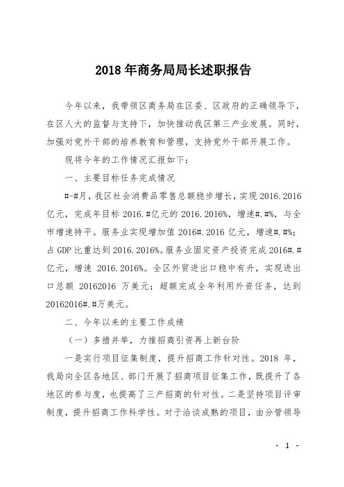 2018年商务局局长述职报告