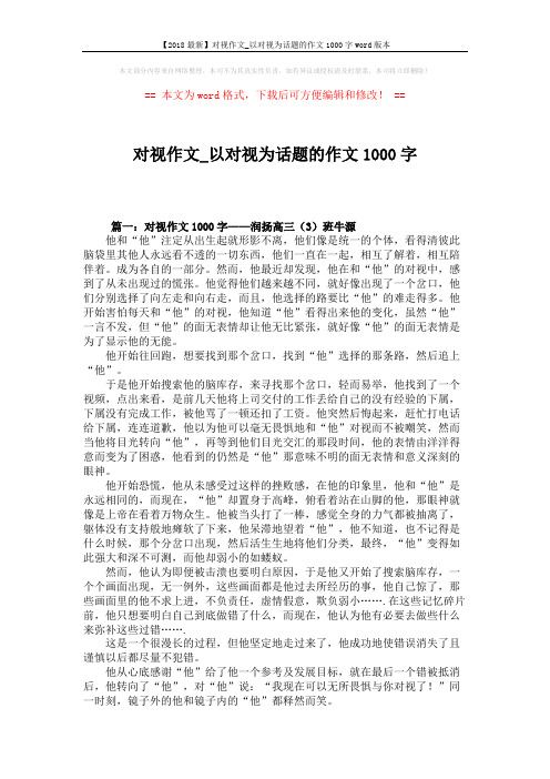 【2018最新】对视作文_以对视为话题的作文1000字word版本 (4页)
