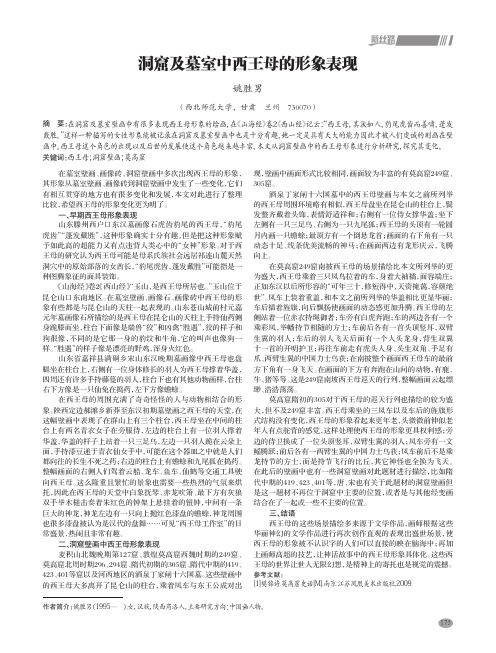 洞窟及墓室中西王母的形象表现