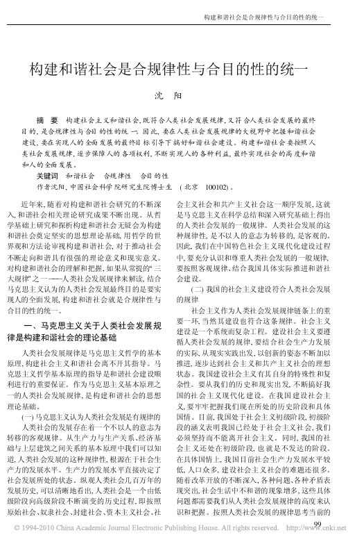 构建和谐社会是合规律性与合目的性的统一