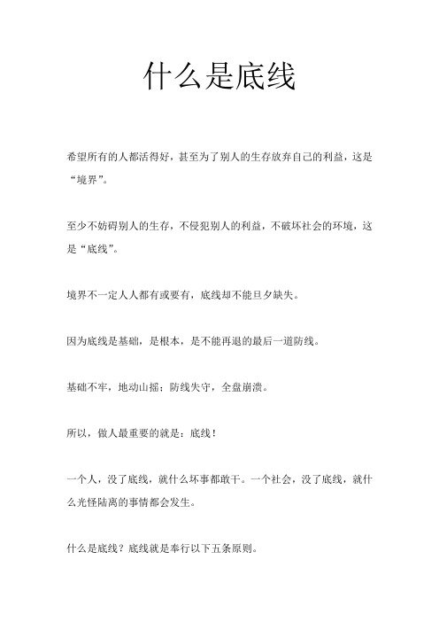 什么是底线
