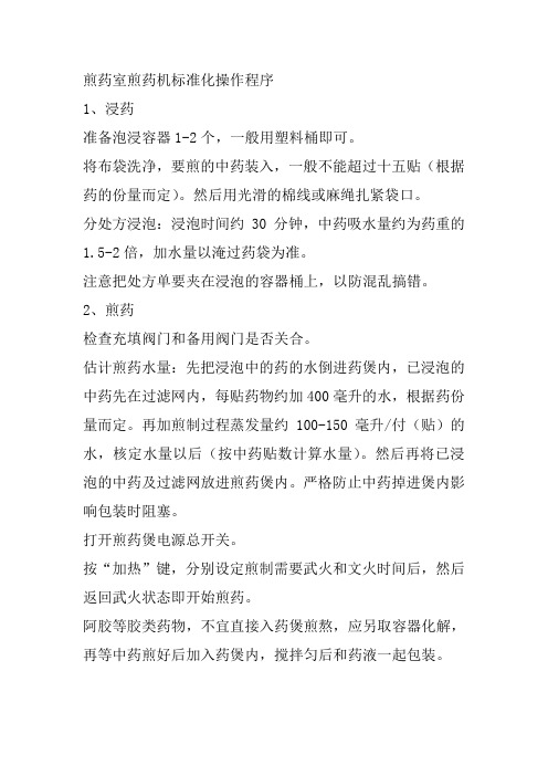煎药室煎药机标准化操作程序