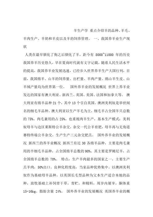 羊生产学 重点介绍羊的品种