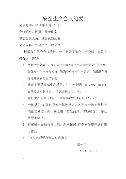 安全生产会议纪要