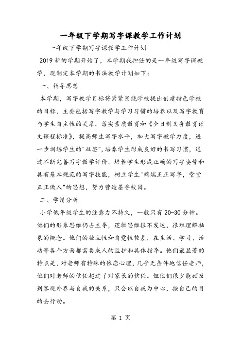 一年级下学期写字课教学工作计划-最新教育文档