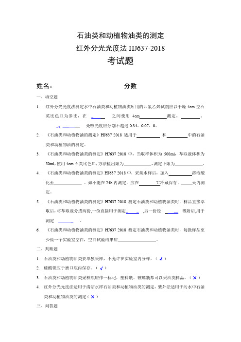 (完整版)石油类和动植物油类的测定考核试题HJ637-2018