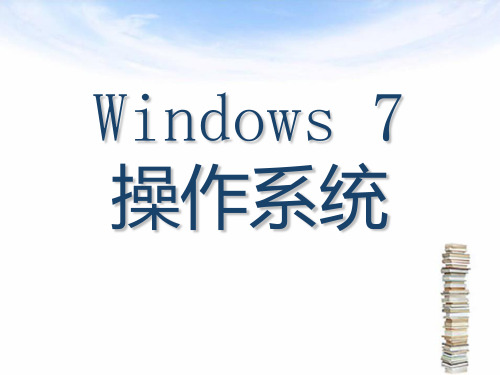 第2章——Win7操作基础