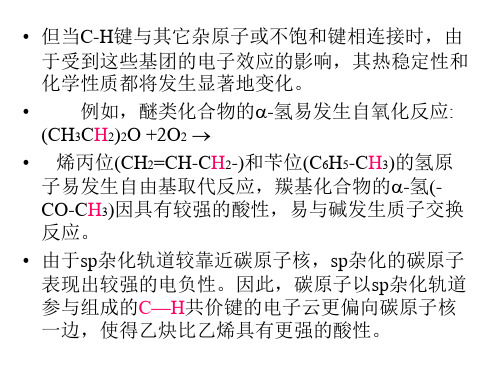 碳氢键的化学