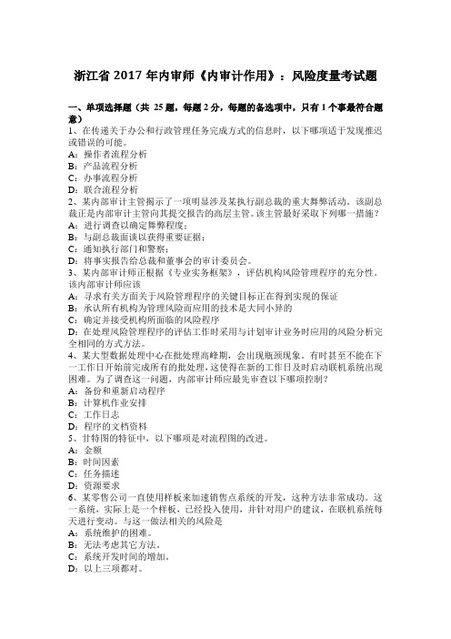 浙江省2017年内审师《内审计作用》：风险度量考试题