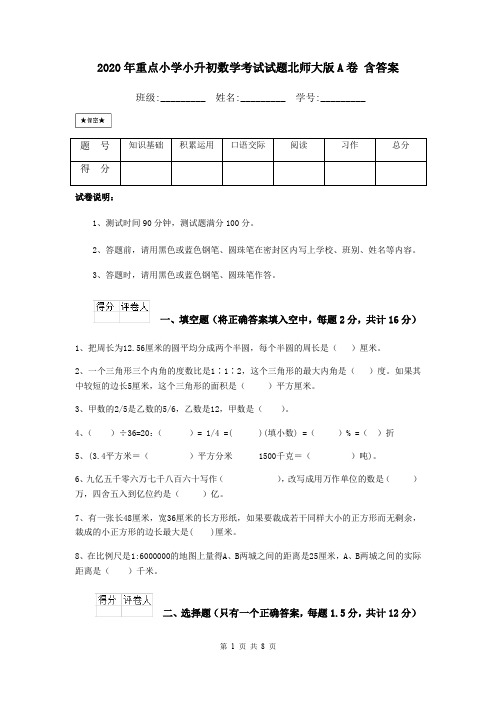 2020年重点小学小升初数学考试试题北师大版A卷 含答案