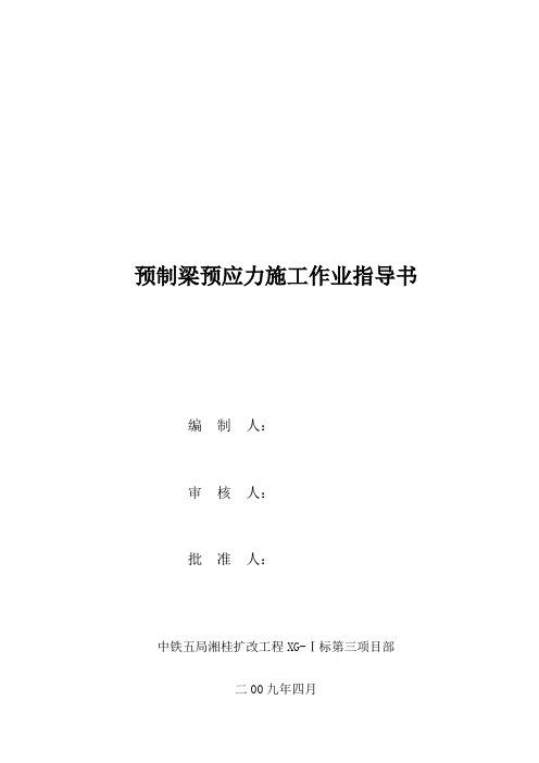 04-箱梁预应力施工作业指导书