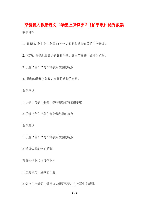 部编新人教版语文二年级上册识字3《拍手歌》优秀教案
