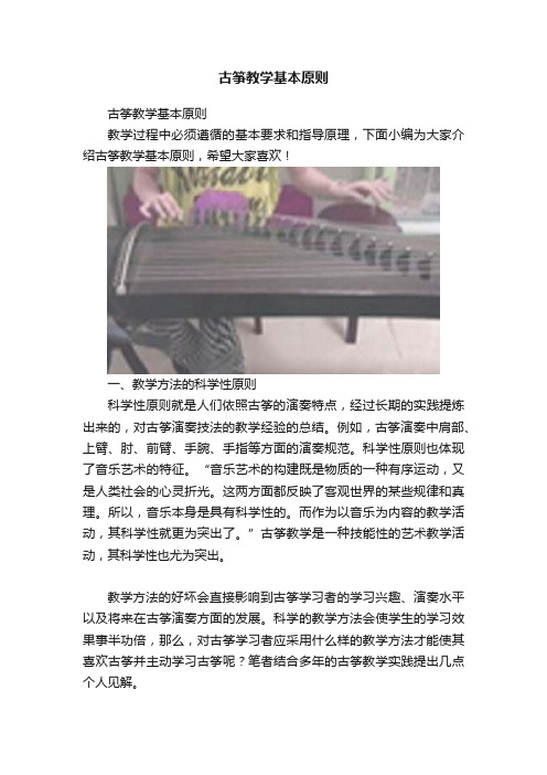 古筝教学基本原则