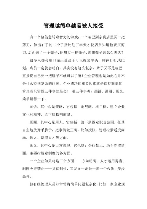 2014年总经理发言稿《管理越简单越易被人接受》