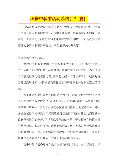 小班中秋节活动总结(7篇)