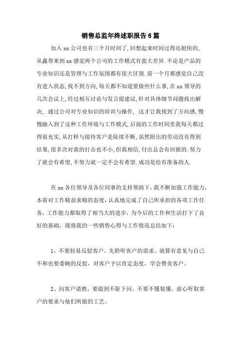 2020年销售总监年终述职报告6篇