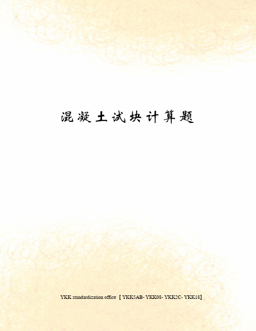 混凝土试块计算题审批稿