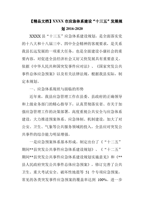 XX市应急体系建设“十三五”发展规划2016-2020年