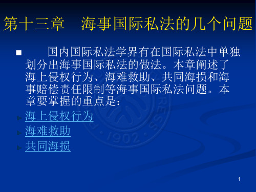 国际私法 第13章 海事国际私法的几个问题 