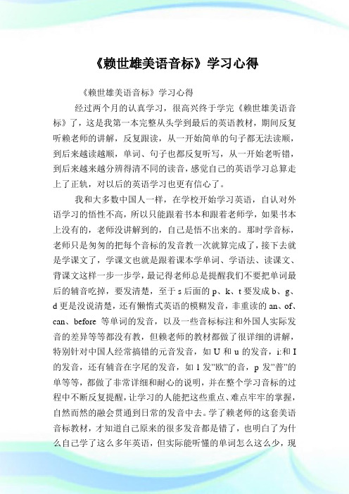 《赖世雄美语音标》学习心得.doc
