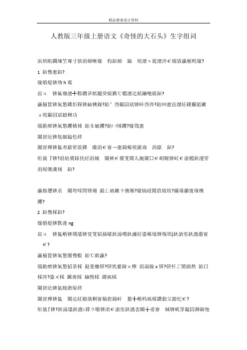 人教版三年级上册语文《奇怪的大石头》生字组词